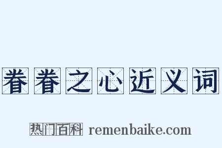 眷眷之心近义词是什么意思的图片